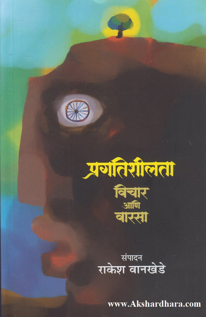 Pragatishilata : Vichar Aani Varasa (प्रगतिशीलता : विचार आणि वारसा)