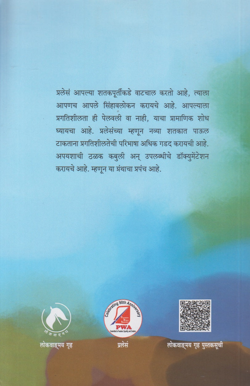 Pragatishilata : Vichar Aani Varasa (प्रगतिशीलता : विचार आणि वारसा)