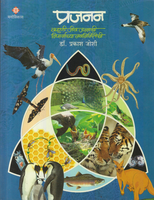 Prajajan : Kahani Jiv Janmachi Nisargachya Navnirmitichi (प्रजाजन : कहाणी जीव जन्माची निसर्गाच्या नवनिर्मितीची)