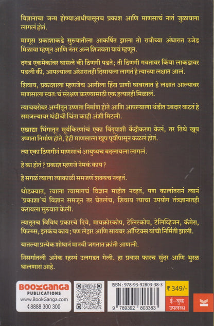 Prakash Tantra (प्रकाश तंत्र) By Achyut Godbole