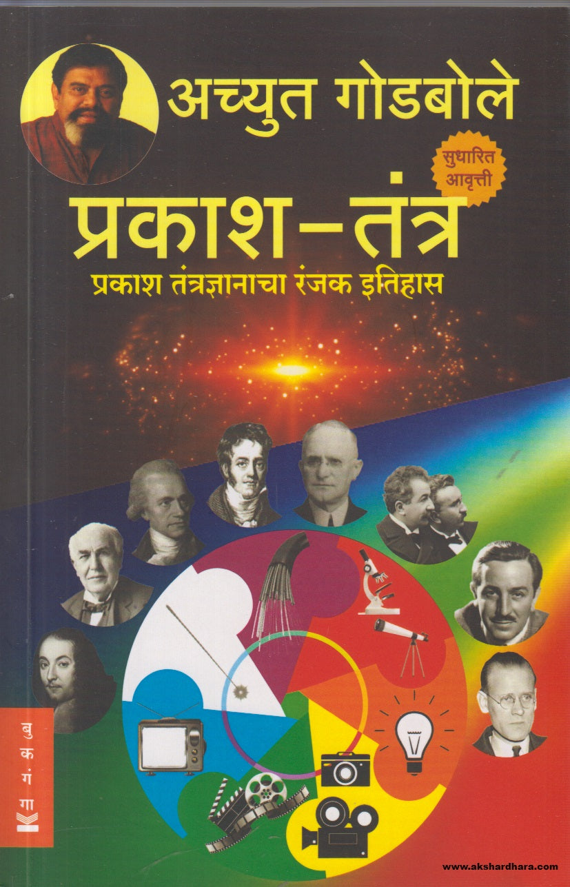 Prakash Tantra (प्रकाश तंत्र) By Achyut Godbole