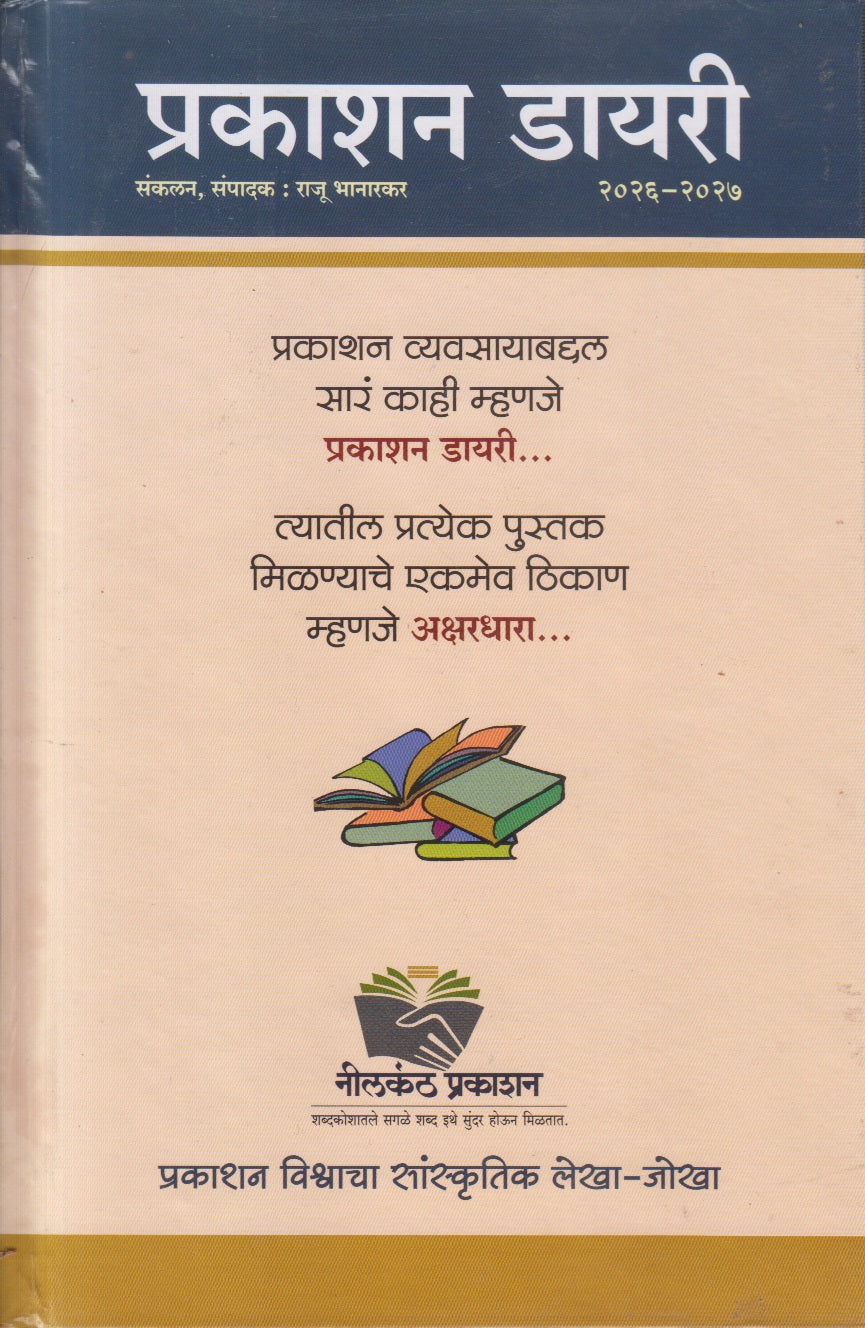 Prakashan Diary 2026-2027 (प्रकाशन डायरी २०२६-२०२७)