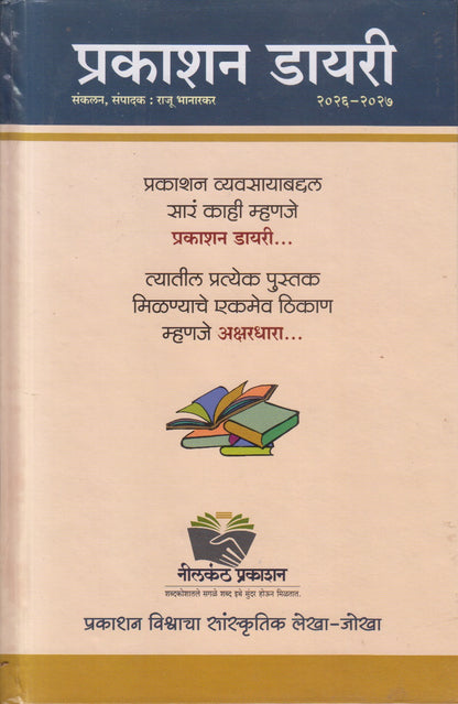 Prakashan Diary 2026-2027 (प्रकाशन डायरी २०२६-२०२७)