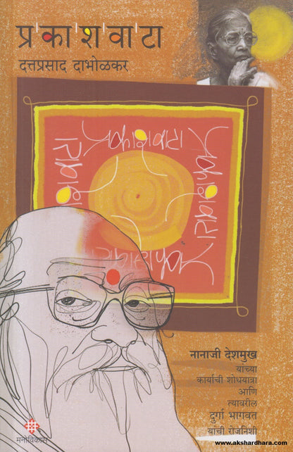 Prakashwata (प्रकाशवाटा) By Dattaprasad Dabholkar