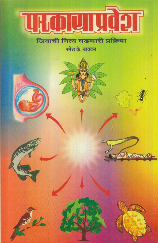Parkaya Pravesh : Jivachi Nitya Ghadanari Prakriya  (परकायाप्रवेश : जीवाची नित्य घडणारी प्रक्रिया)
