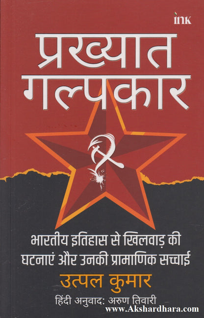 Prakhyat Galpkaar (प्रख्यात गल्पकार)