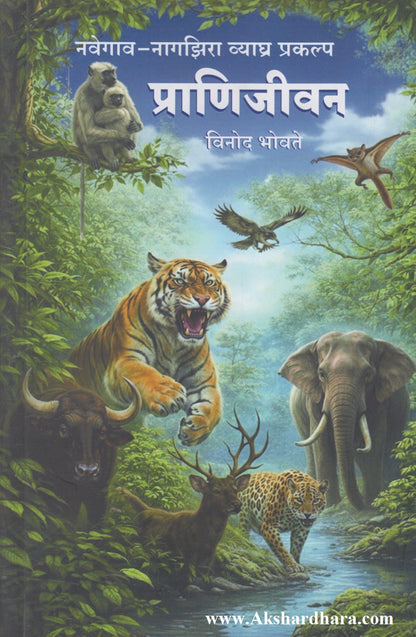 Navegaon-Nagzira Vyaghra Prakalpa : Pranijeevan (नवेगाव-नागझिरा व्याघ्र प्रकल्प)