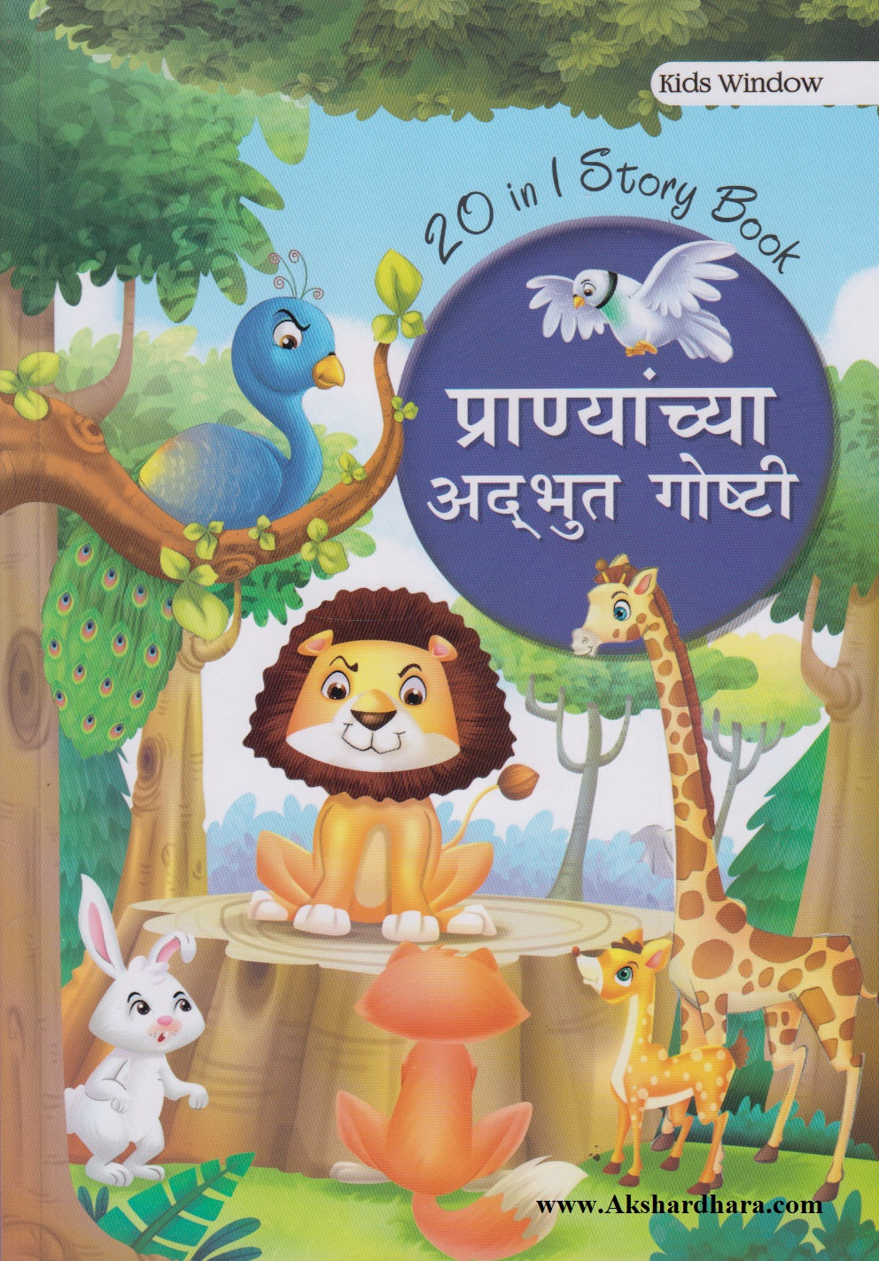 Pranyanchya Adbhut Goshti (प्राण्यांच्या अद्भुत गोष्टी)