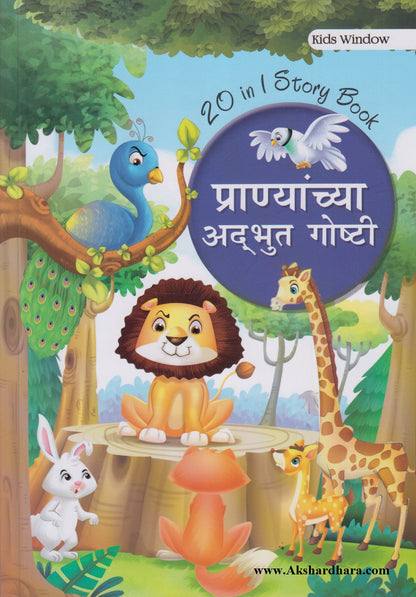 Pranyanchya Adbhut Goshti (प्राण्यांच्या अद्भुत गोष्टी)