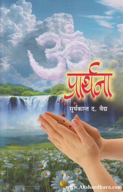 Prarthana (प्रार्थना)