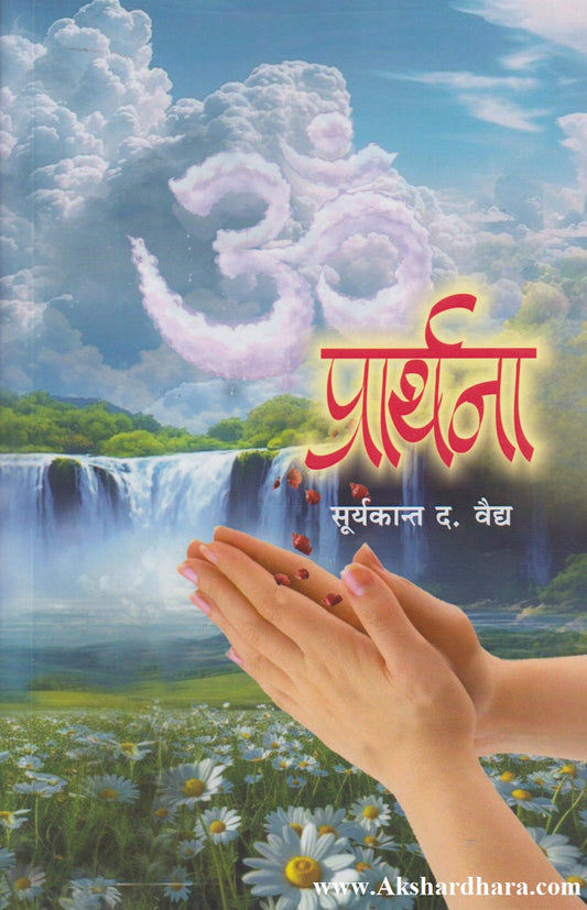 Prarthana (प्रार्थना)