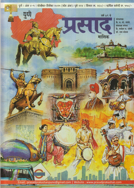 Prasad Diwali Ank 2025 (प्रसाद दिवाळी अंक 2025)
