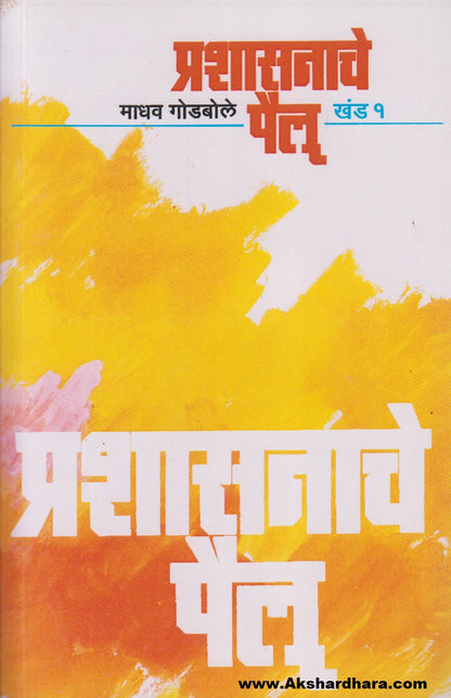 Prashasanache Pailu : Khand 1 (प्रशासनाचे पैलू : खंड १)
