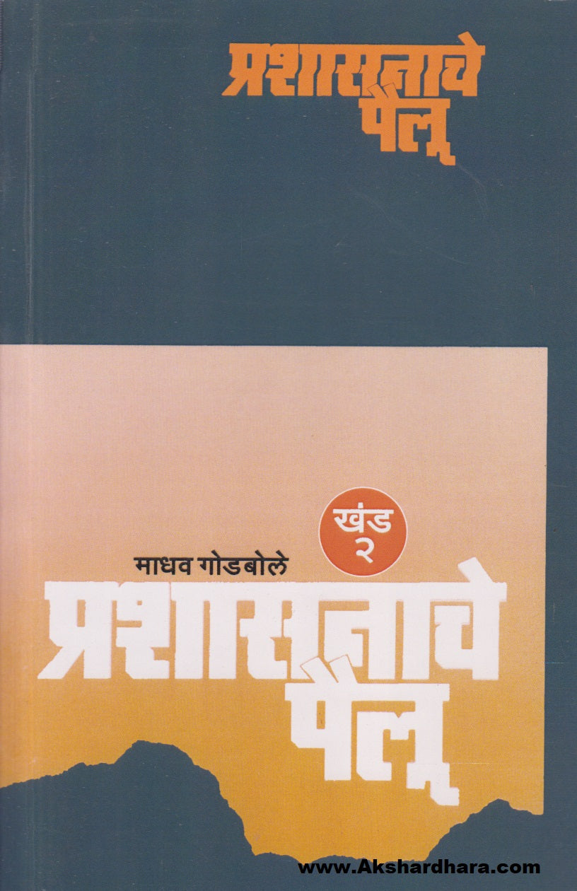 Prashasanache Pailu : Khand 2 (प्रशासनाचे पैलू : खंड २)