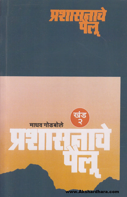 Prashasanache Pailu : Khand 2 (प्रशासनाचे पैलू : खंड २)