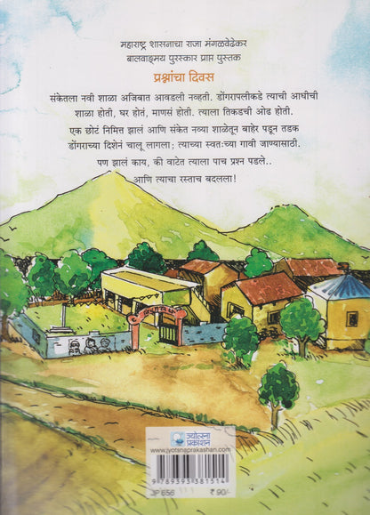 Prashnancha Divas (प्रश्नांचा दिवस)