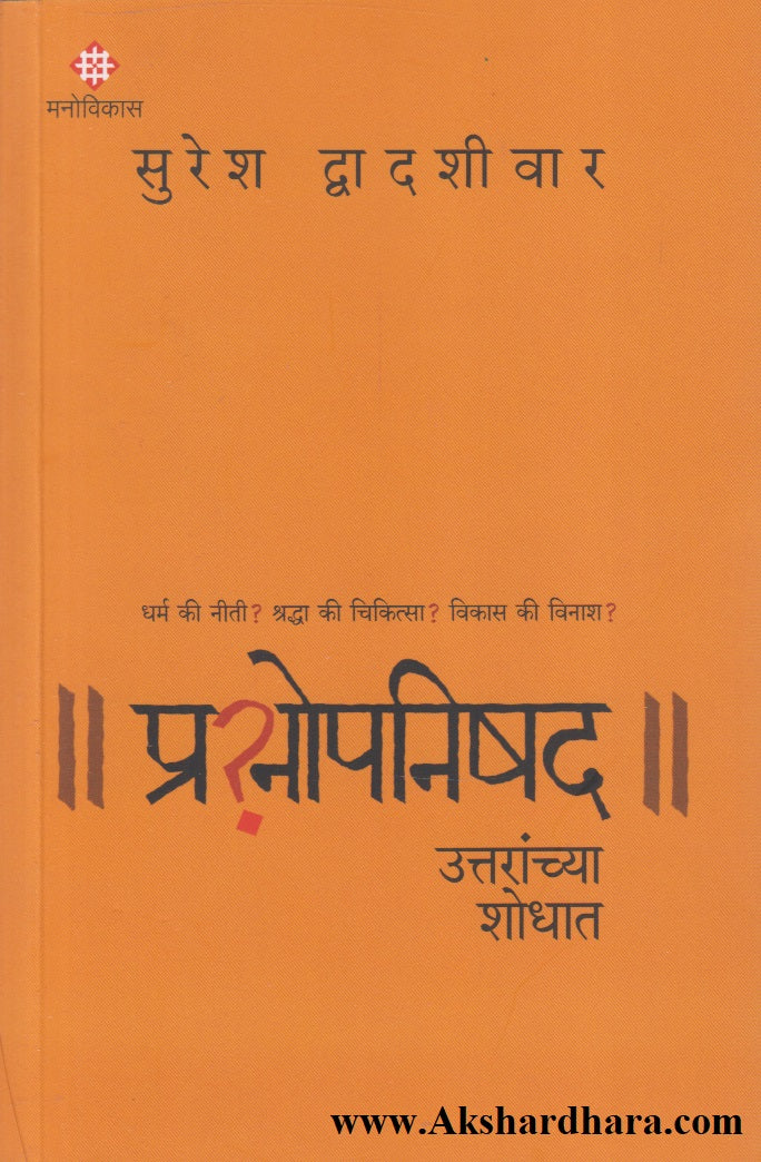 Prashnopnishad (प्रश्नोपनिषद)