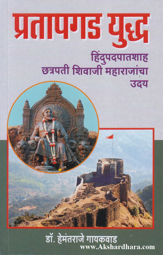 Pratapgad Yuddha (प्रतापगड युद्ध)