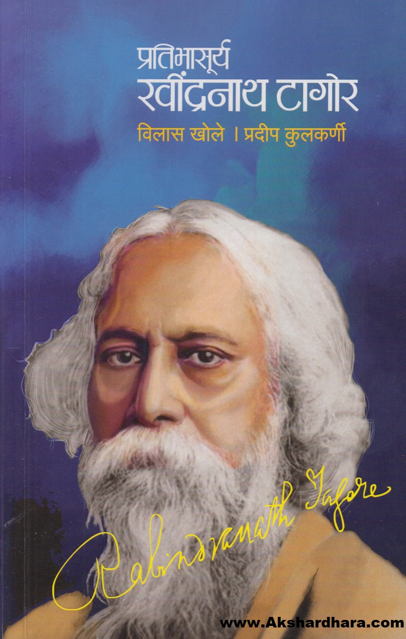 Pratibhasurya Ravindranath Tagore (प्रतिभासूर्य रवींद्रनाथ टागोर)