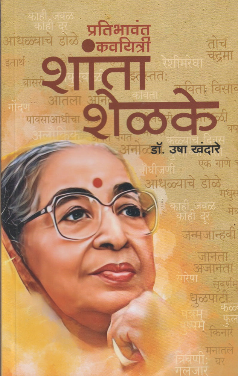 Pratibhawant Kavayitri : Shanta Shelke (प्रतिभावंत कवयित्री : शांता शेळके)