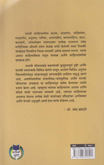 Pratibhawant Kavayitri : Shanta Shelke (प्रतिभावंत कवयित्री : शांता शेळके)