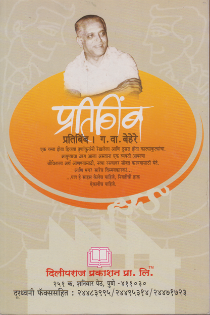 Pratibimb (प्रतिबिंब )