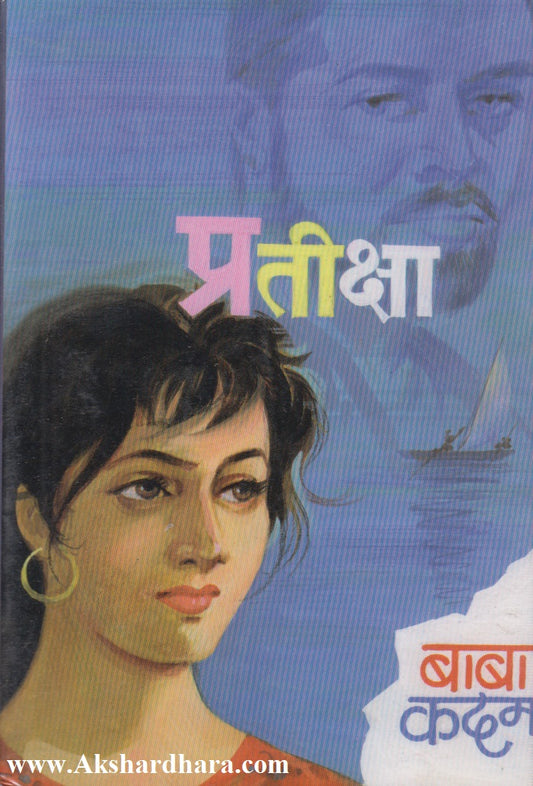 Pratiksha (प्रतीक्षा)