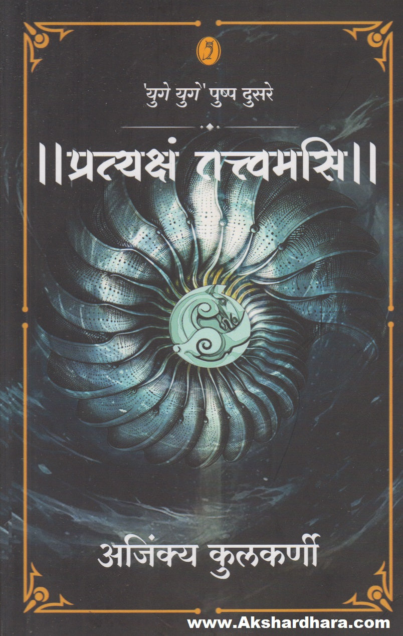 Pratyaksham Tattvamasi (||प्रत्यक्षं तत्त्वमसि||)