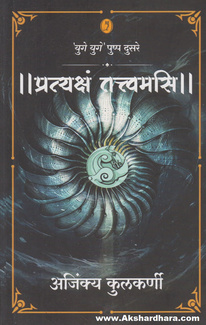 Pratyaksham Tattvamasi (||प्रत्यक्षं तत्त्वमसि||)