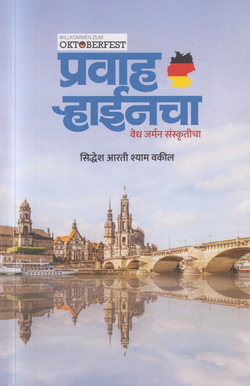 Pravah Rhinecha (प्रवाह ऱ्हाईनचा)