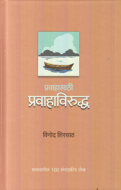 Prawahasathi Prawahavirudhha (प्रवाहासाठी प्रवाहाविरुद्ध)