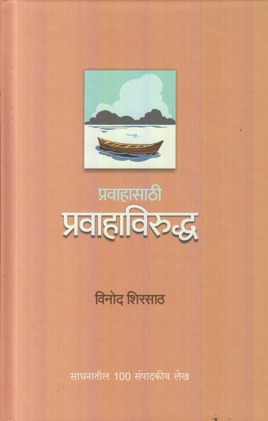 Prawahasathi Prawahavirudhha (प्रवाहासाठी प्रवाहाविरुद्ध)