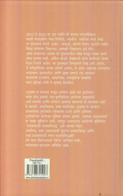 Prawahasathi Prawahavirudhha (प्रवाहासाठी प्रवाहाविरुद्ध)