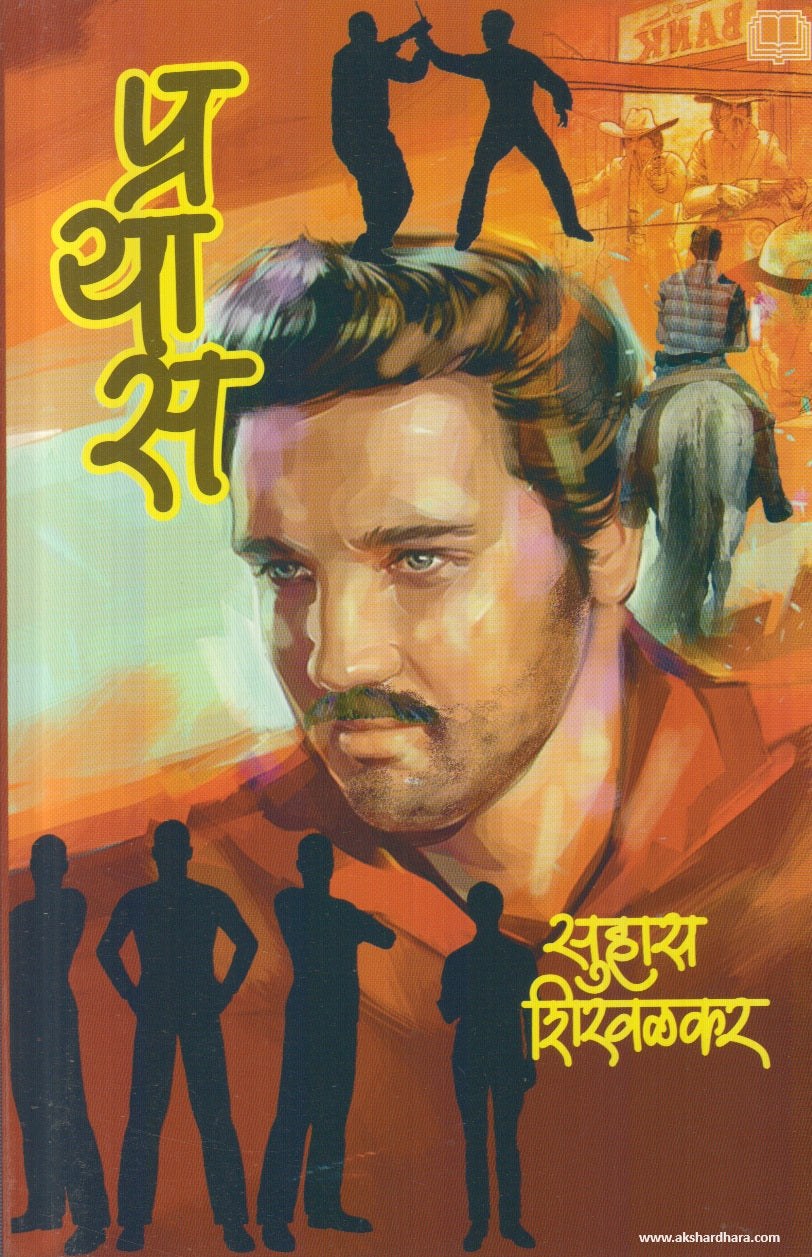 प्रयास (Prayas ) By Suhas Shirvalkar