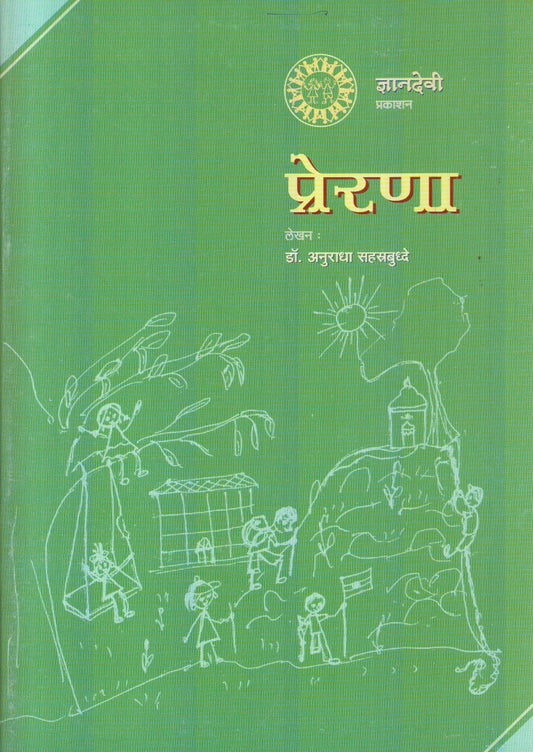 Prerna (प्रेरणा)