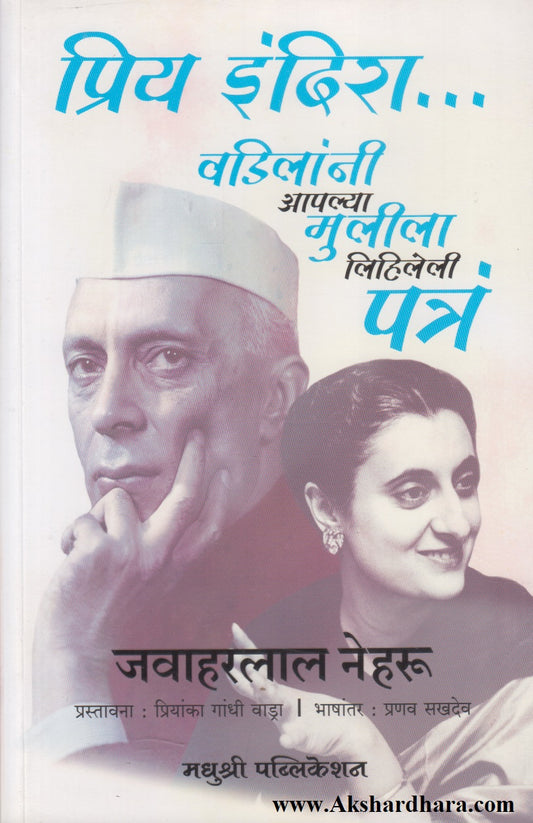 Priya Indira.. Vadilani Aaplya Mulila Lihileli Patr (प्रिय इंदिरा.... वडिलांनी आपल्या मुलीला लिहिलेली पत्रं)