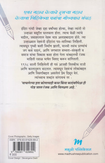 Priya Indira.. Vadilani Aaplya Mulila Lihileli Patr (प्रिय इंदिरा.... वडिलांनी आपल्या मुलीला लिहिलेली पत्रं)