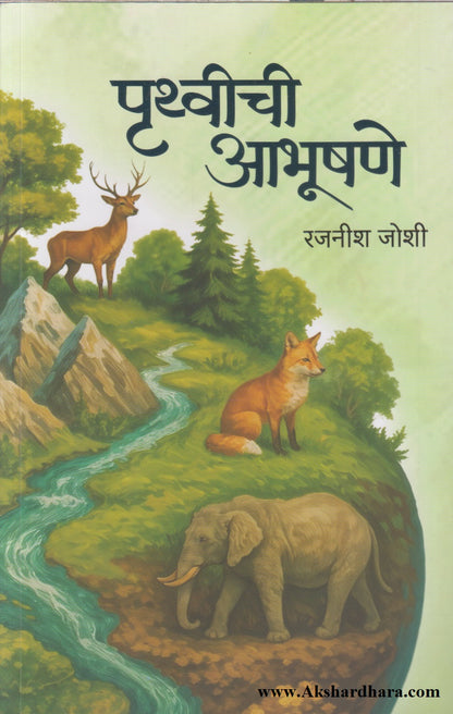 Pruthvichi Aabhushane (पृथ्वीची आभूषणे)