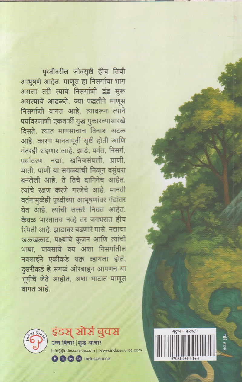 Pruthvichi Aabhushane (पृथ्वीची आभूषणे)
