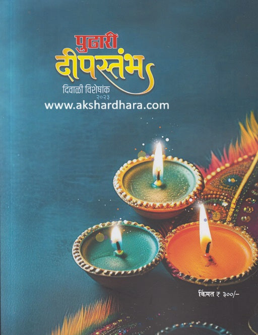 Pudhari Deepstambha Diwali Ank 2023 ( पुढारी दीपस्तंभ दिवाळी अंक 2023 )