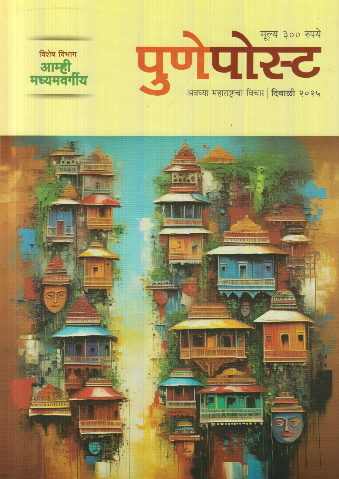 Pune Post Diwali Ank 2025 ( पुणे पोस्ट दिवाळी अंक 2025 )
