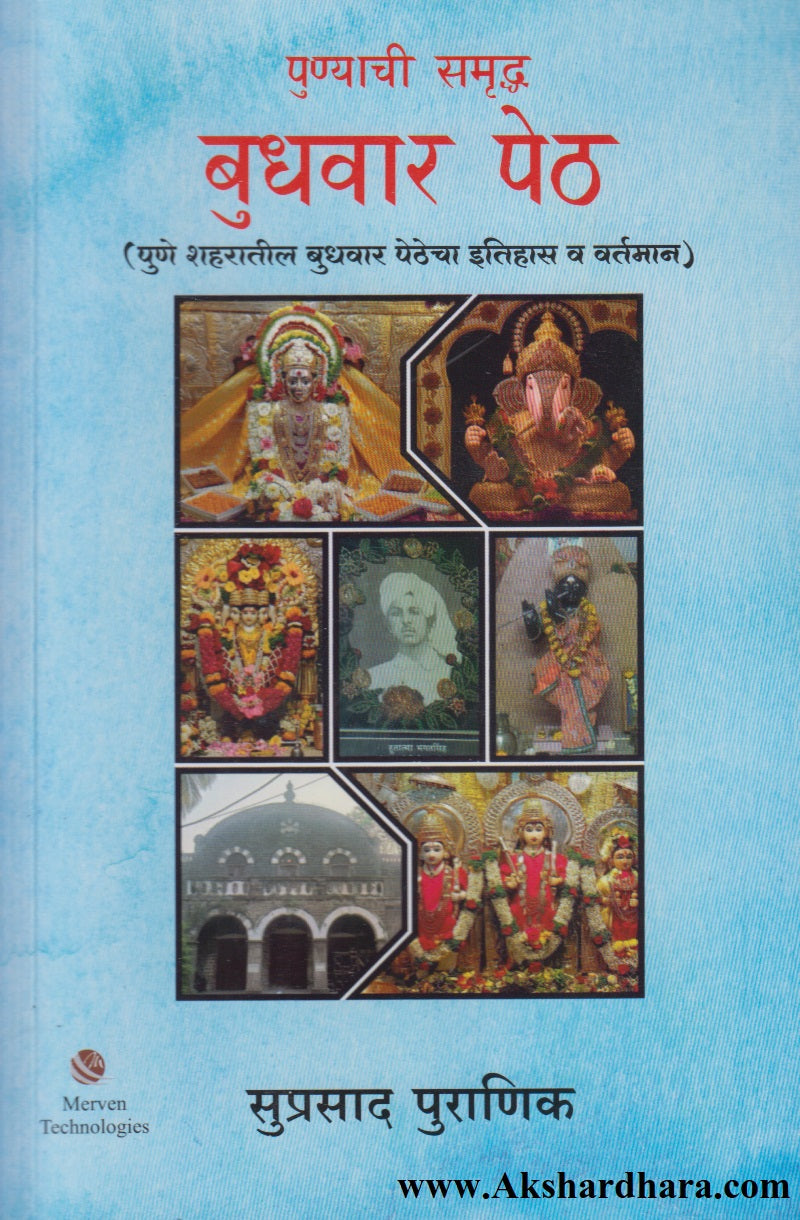 Punyachi Samruddha Budhwar Peth (पुण्याची समृद्ध बुधवार पेठ)