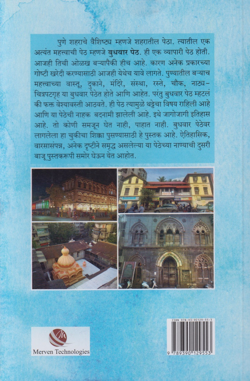 Punyachi Samruddha Budhwar Peth (पुण्याची समृद्ध बुधवार पेठ)