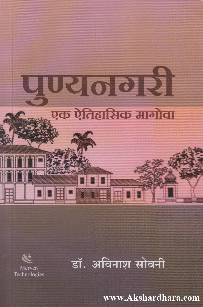 Punyanagari : Ek Aitihasik Magova (पुण्यनगरी : एक ऐतिहासिक मोगावा)