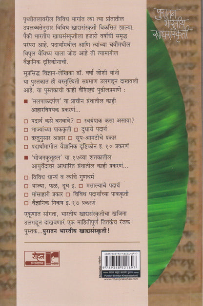 Puratan Bhartiy Khadyasanskruti (पुरातन भारतीय खाद्यसंस्कृती)