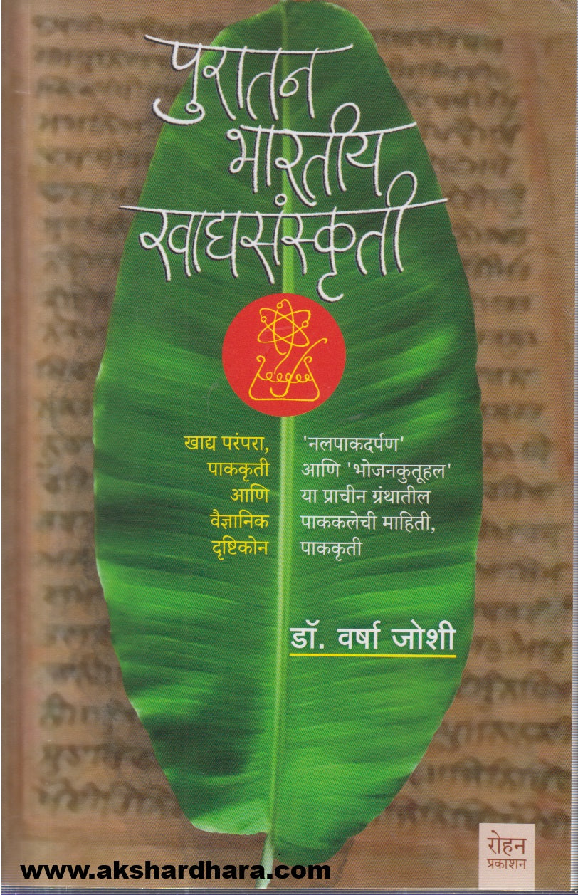 Puratan Bhartiy Khadyasanskruti (पुरातन भारतीय खाद्यसंस्कृती)