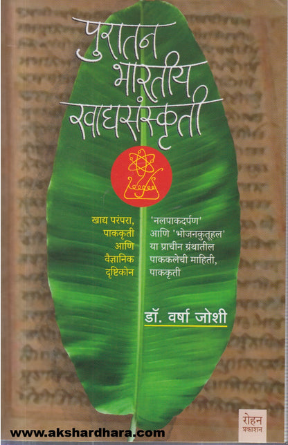 Puratan Bhartiy Khadyasanskruti (पुरातन भारतीय खाद्यसंस्कृती)