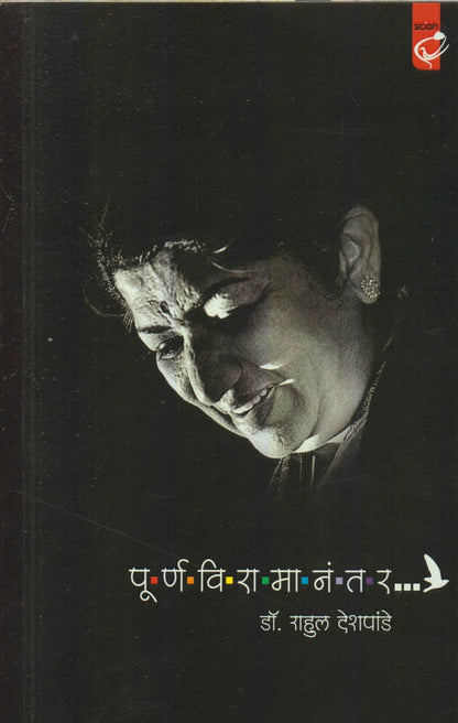 Purnviramanantar (पूर्णविरामानंतर)