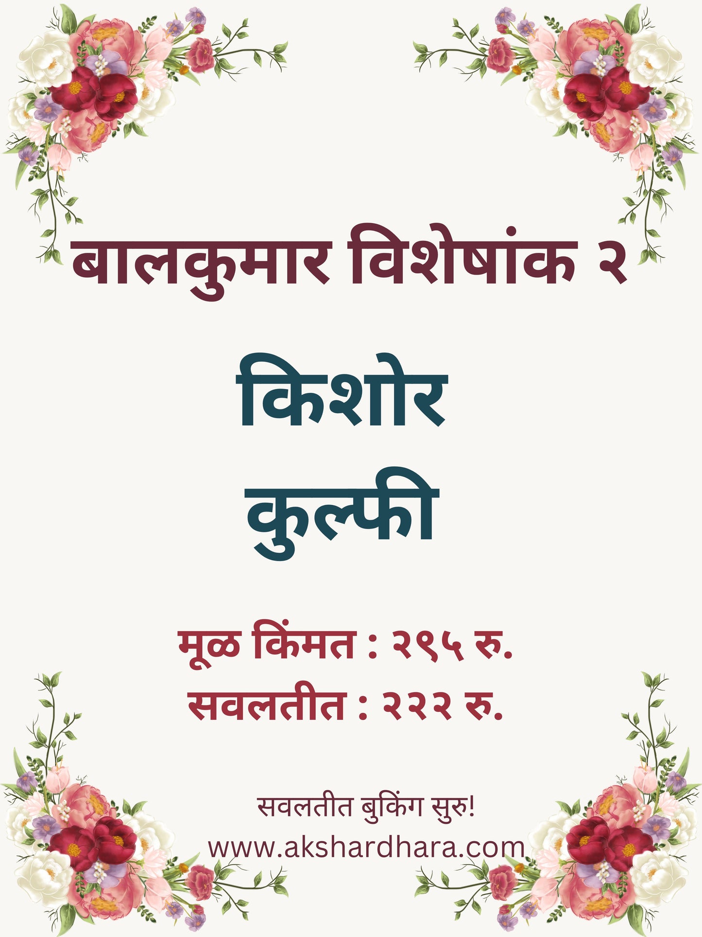 Balkumar Visheshank 2 ( बालकुमार विशेषांक २ )