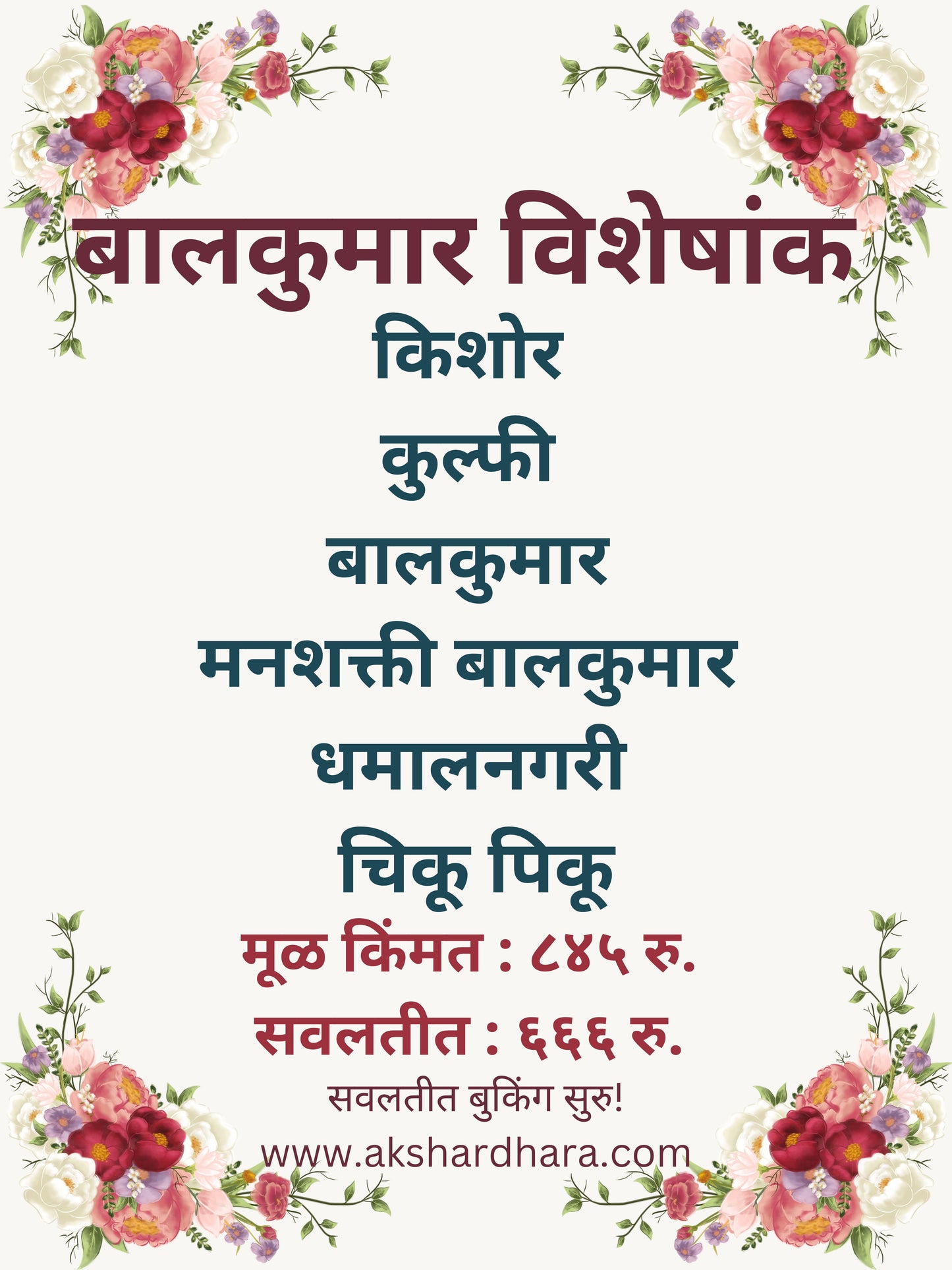 Balkumar Visheshank ( बालकुमार विशेषांक )